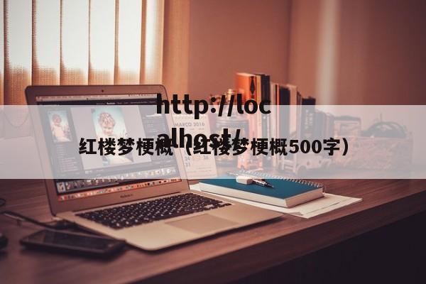 红楼梦梗概（红楼梦梗概500字）