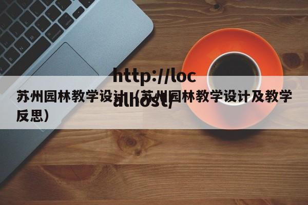 苏州园林教学设计（苏州园林教学设计及教学反思）