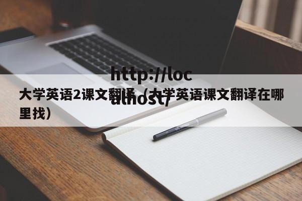 大学英语2课文翻译（大学英语课文翻译在哪里找）