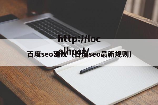 百度seo建议（百度seo最新规则）