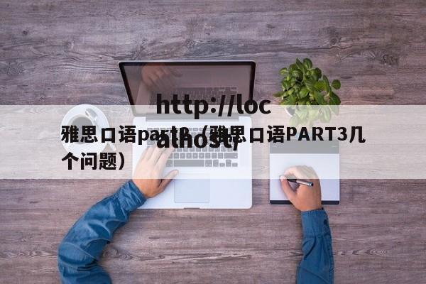 雅思口语part2（雅思口语PART3几个问题）