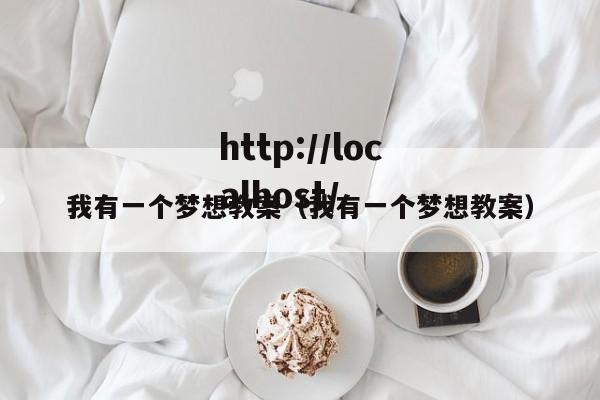 我有一个梦想教案（我有一个梦想教案）